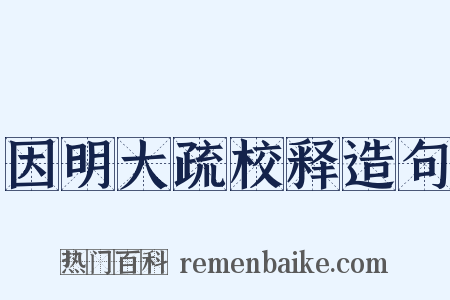 因明大疏校释造句是什么意思的图片